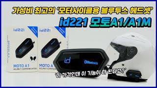 가성비 최고의 오토바이 헬멧 블루투스 헤드셋 id221 모토A1/A1M