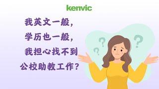 布鲁克林公立小学一年级Vivian老师问答——我英文一般，学历也一般，我担心找不到公校助教工作？