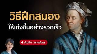 วิธีฝึกสมอง ให้เก่งขึ้นอย่างรวดเร็ว | บัณฑิตา พานจันทร์