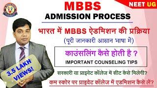 MBBS Admission Process  काउंसलिंग कैसे होती है + काउंसलिंग टिप्स संपूर्ण जानकारी आसान भाषा में