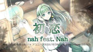 【歌ってみた】初恋／nah feat.Nah