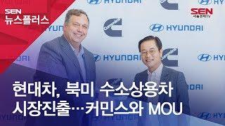 현대차, 북미 수소 상용차 시장 진출…커민스와 MOU