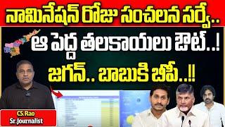 AP Elections 2024 Latest Survey | AP Next CM 2024 | YS Jagan Vs Chandrababu | Cs Rao | AP News | WWT