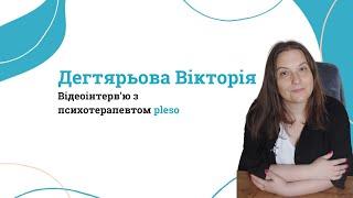 Відеоінтерв'ю Дегтярьова Вікторія // pleso