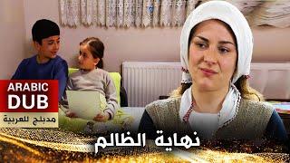 نهاية الظالم - أفلام تركية مدبلجة للعربية | Zalimin Sonu