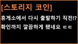 [스토리지 코인] 이런게 갑자기 그것도 빵 하고 강하게 터질 가능성이 높은 흐름 중 하나인데 ㄷㄷㄷ