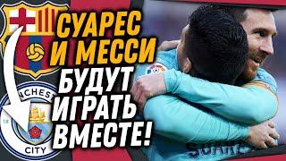 СУАРЕС ВОЗВРАЩАЕТСЯ В АПЛ / ОТЕЦ МЕССИ РАССКАЗАЛ КУДА ПЕРЕЙДЕТ ЛИОНЕЛЬ / Доза Футбола