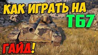 Т67 - КАК ИГРАТЬ, ГАЙД WOT! ЧЕСТНЫЙ ОБЗОР ТАНКА T67 В World Of Tanks!