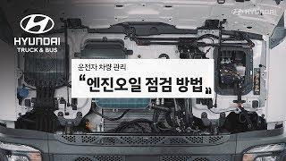 파비스로 알아보는 차량 관리법! – 엔진오일 점검 방법 편