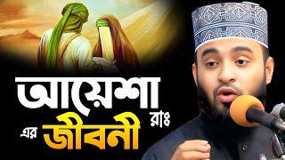 আয়েশা রাঃ এর জীবনী || Mizanur Rahman Azhari New Waz 2024 || মিজানুর রহমান আজহারী নতুন ওয়াজ ২০২৪