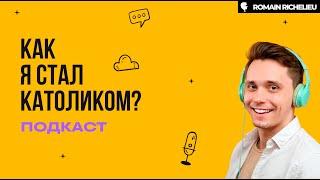 КАК Я СТАЛ КАТОЛИКОМ? // Личная история, которая изменила все