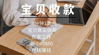 1分钟1美元，宝贝真实收款，在家工作，每小时$50，在线赚钱