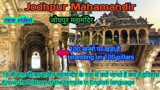 What is the ancient Maha Mandir of Jodhpur built in the 18th century जोधपुर में है योग का महामंदिर