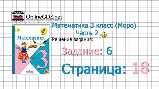 Страница 18 Задание 6 – Математика 3 класс (Моро) Часть 2