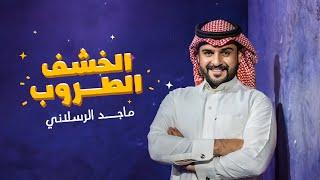 ماجد الرسلاني - الخشف الطروب (حصرياً) | 2024