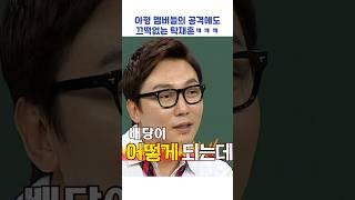 아형 멤버들의 공격에도 끄떡없는 탁재훈ㅋㅋㅋ #shorts #아는형님