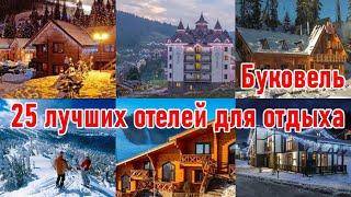 Буковель - лучшие отели для отдыха зимой. Цены сезона 2021-2022.