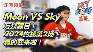 2【sky魔兽争霸3】Moon VS Sky 万众瞩目！2024约战第2场！真的要来啦！