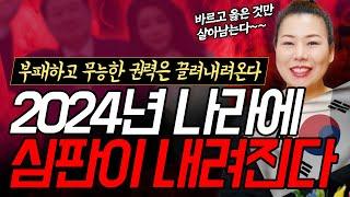 2024년 나라에 심판이 내려진다! 갑진년 을사년 부정한 권력자는 끌려 내려오게 된다~  [인천용한점집 청화신당]