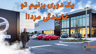 یک دوری بزنیم تو نمایندگی مزدا-Mazda Canada Dealership