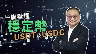 【財科暗戰】一集看懂穩定幣 USDT 及 USDC ｜章濤 x 黃雅麗