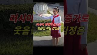 러시아 여행객 증가로 웃음꽃 피는 김정은! #Shorts #러시아여행객 #북한여행 #고려항공