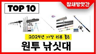 2024년 가장 리뷰좋은 원투 낚싯대 인기순위 TOP10