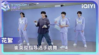 BTS: CHOI YOUNG JUN helps the Starlight Boys make their moves clean | Starlight Boys | iQIYILifeShow