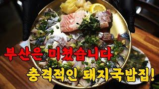 100% 실화입니다. 숙성회를 먹을 수 있는 미친 돼지국밥집!