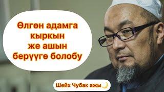 Шейх Чубак ажы: өлгөн адамга кыркын же  ашын берүүгө болобу?#ислам #насаатмедиа #кыргызэлим #чубак