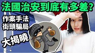 法國治安到底有多差？巴黎小偷作案手法街頭騙術大揭曉【法國留學旅遊必看安全小貼士】