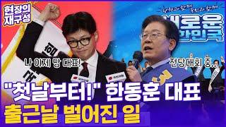 [현장의재구성] "첫날부터!" 한동훈 당대표 체제 첫날 여야 신경전 / 연합뉴스TV (YonhapnewsTV)