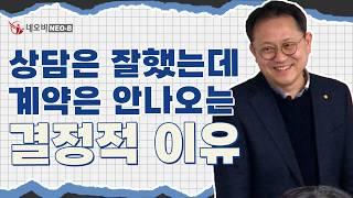 설명만 잘해서는 계약이 안 되는 이유, 부동산 중개는 단순 소개가 아니다!_ #중개실무교육 #부동산중개실무 #중개마스터 #네오비비즈아카데미