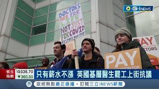 加薪2%還不夠！醫學會98%高票通過支持罷工 英國基層醫生發動三天罷工停止服務｜記者許庭瑋｜【台灣要聞】20230313｜三立iNEWS