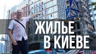 КАК КУПИТЬ ЖИЛЬЕ В КИЕВЕ (часть 1)