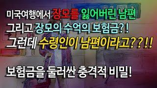 [사연남녀] 남편과 단둘이 미국여행을 떠난 엄마가 사라졌다!/ 유튜브드라마/ 사연읽어주는남녀