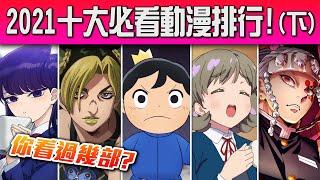 【2021十大動畫】你看過幾部? 下半年最精彩的神作通通在這裡了! / 井川一 feat.所有人