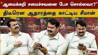 "ஆமைக்கறி சமைச்சவனை பேச சொல்லவா?" திடீரென ஆதாரத்தை காட்டிய சீமான் | Agni Paritchai | PTS