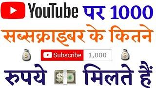 Youtube Par 1000 Subscriber Ke Kitne Paese Milte hai|एक हज़ार सब्सक्राइबर के कितने पैसे मिलते है