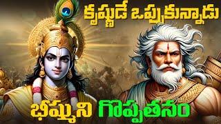 #Ep168 | Krishna and Bhishma Conversation | Mahabharatham In Telugu | Voice Of Telugu 2.O