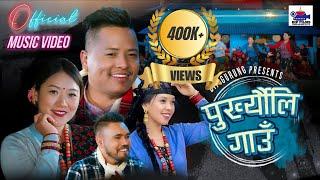 Purkhyauli Gaun - New Song 2024 • Shital Gurung • Nisha Gurung • Sitaram Pariyar • Laxmi Gurung