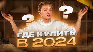 ГДЕ КУПИТЬ БУТСЫ В 2024 ГОДУ?