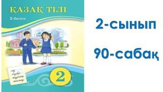 Қазақ тілі 2-сынып 90-сабақ
