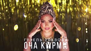 Гузель Уразова - Оча курмэ (Премьера песни, 2024)