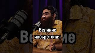 Великие изобретения #арсенмаркарян #бизнес #личность #мышление #психология #развитие #подкаст #база