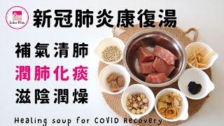 新冠肺炎康復湯【ENG】| 補氣清肺| 潤肺化痰| 滋陰潤燥| Healing soup for COVID Recovery | 保健湯水| 藥材湯水| Le Creuset | 鑄鐵煲