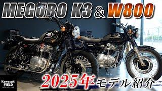 【2025年モデル】遂に入庫！W800＆MEGURO K3をご紹介！【カワサキプラザ】