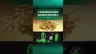 十年前買的黃金和翡翠，哪個升值空間更大？|你一定猜不到！#shorts  #翡翠 #翡翠知識 #黃金 #翡翠價值