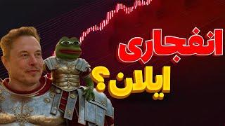 فوریمیم کوین انفجاری که ایلان ماسک پشتشهKekius Maximus