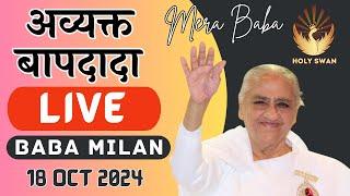 Live Avyakt BapDada Milan | Baba Milan | 18/10/2024 | Shantivan | Madhuban Brahma Kumaris Live Today